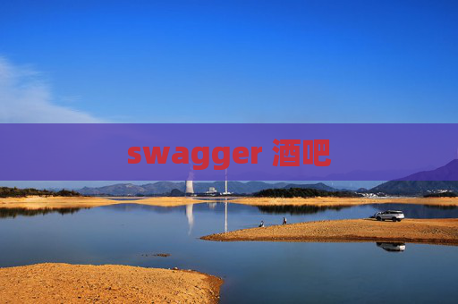 swagger 酒吧