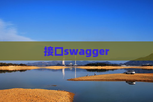 接口swagger