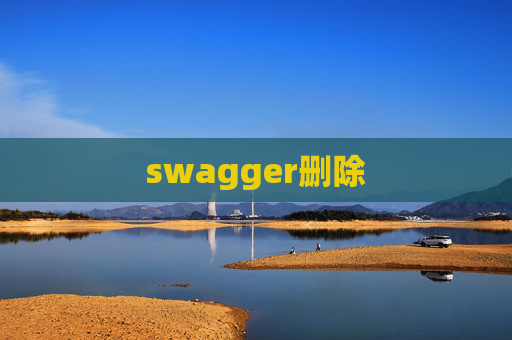 swagger删除